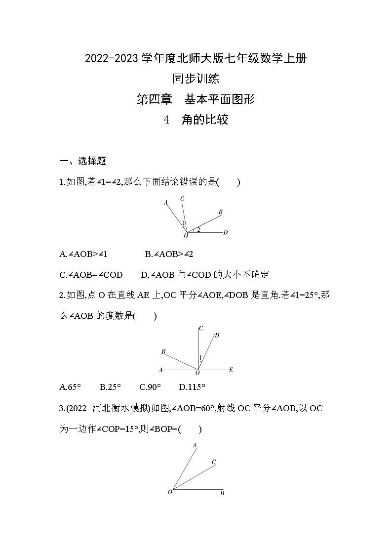 4.4 角的比较 同步训练 2022-2023学年北师大版七年级数学上册(含答案)第1页