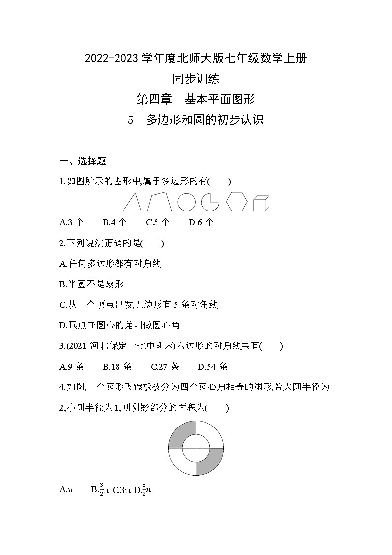 4.5 多边形和圆的初步认识 同步训练 2022-2023学年北师大版七年级数学上册(含答案)01