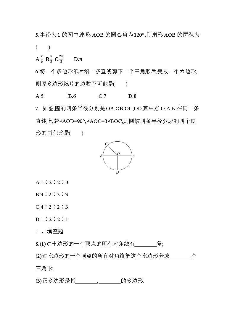 4.5 多边形和圆的初步认识 同步训练 2022-2023学年北师大版七年级数学上册(含答案)02
