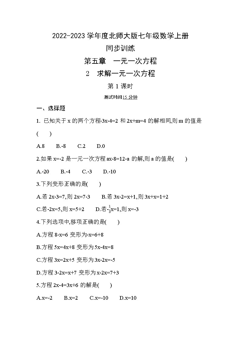 5.2 求解一元一次方程  第1课时 同步训练 2022-2023学年北师大版七年级数学上册(含答案)01