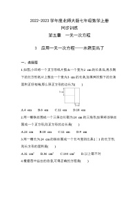 初中数学北师大版七年级上册5.3 应用一元一次方程——水箱变高了同步训练题