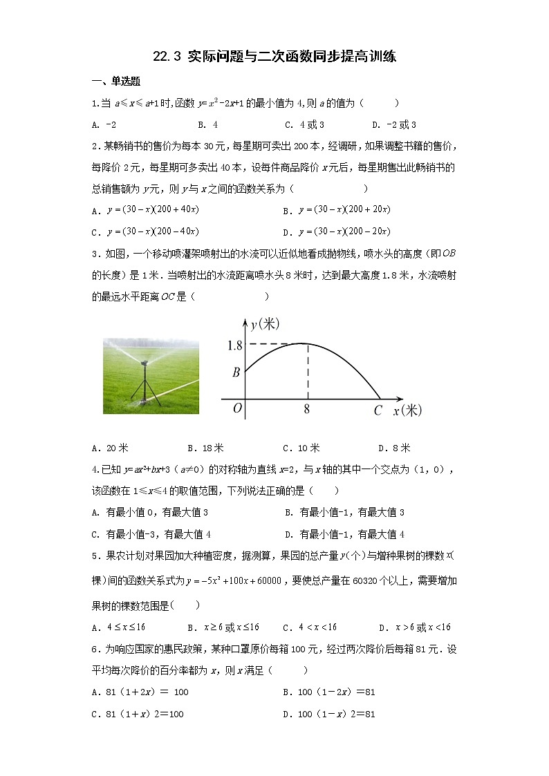 22.3 实际问题与二次函数同步提高训练2022-2023学年人教版九年级数学上册 (含答案)第1页