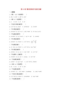 2021学年第十四章 整式的乘法与因式分解综合与测试同步测试题