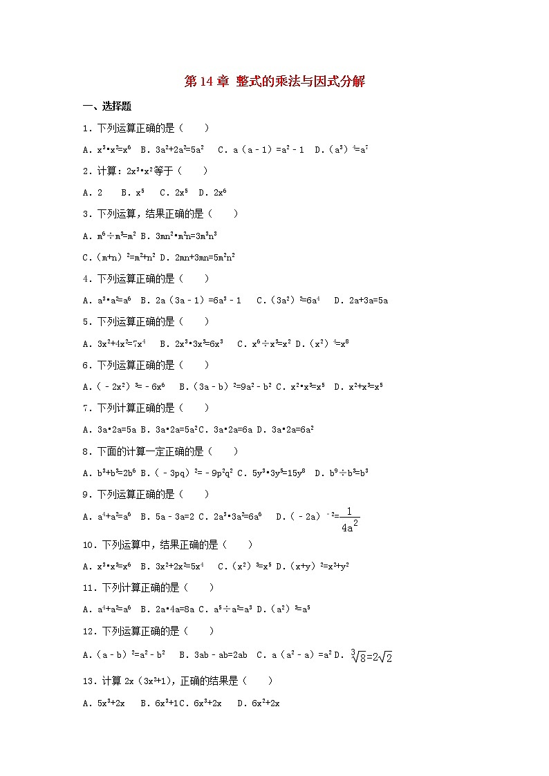 人教版八年级数学上册第十四章整式的乘法与因式分解测试卷 (3)第1页
