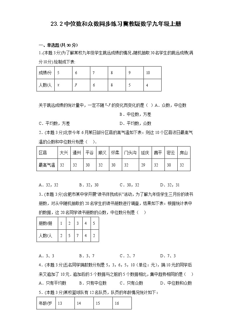 23.2中位数和众数同步练习2022-2023学年冀教版数学九年级上册(含答案)01