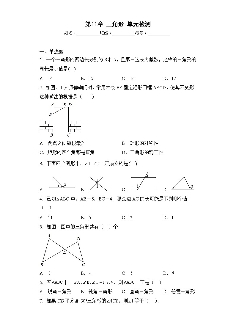 第11章 三角形 单元检测卷   2022--2023学年人教版八年级数学上册(含答案)第1页