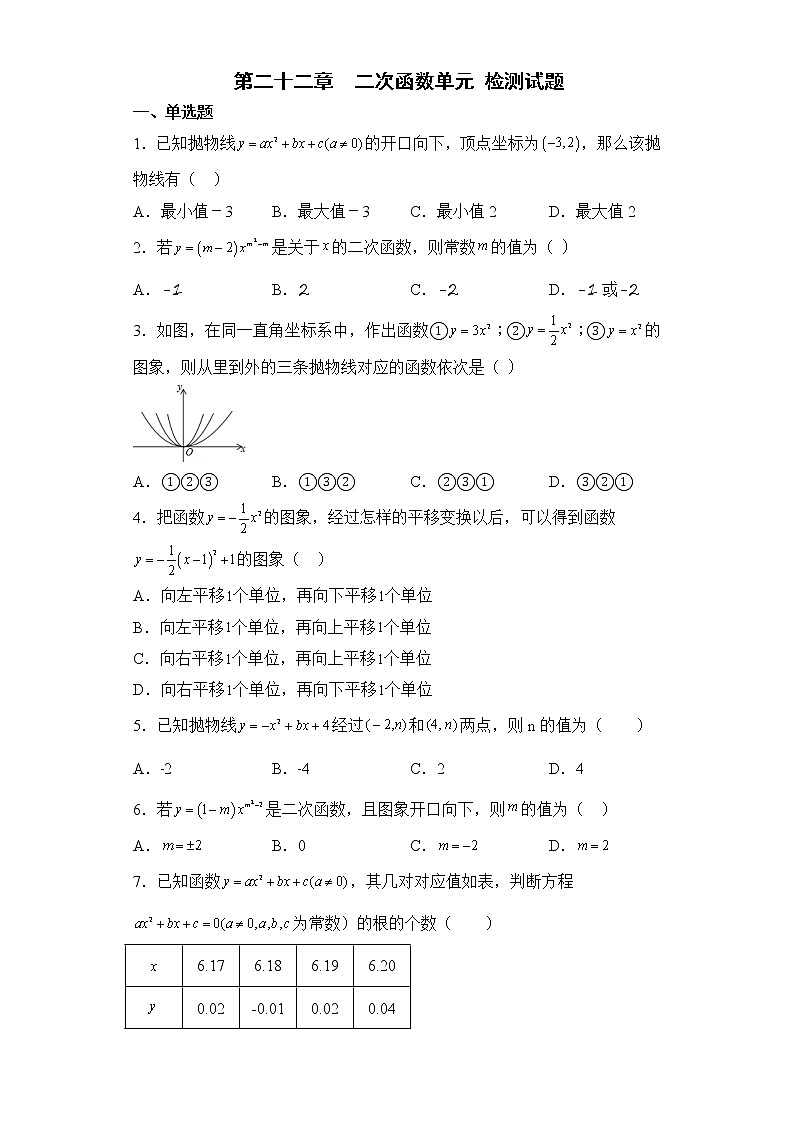 第二十二章　二次函数  单元检测试题  2022--2023学年人教版九年级数学上册(含答案)第1页