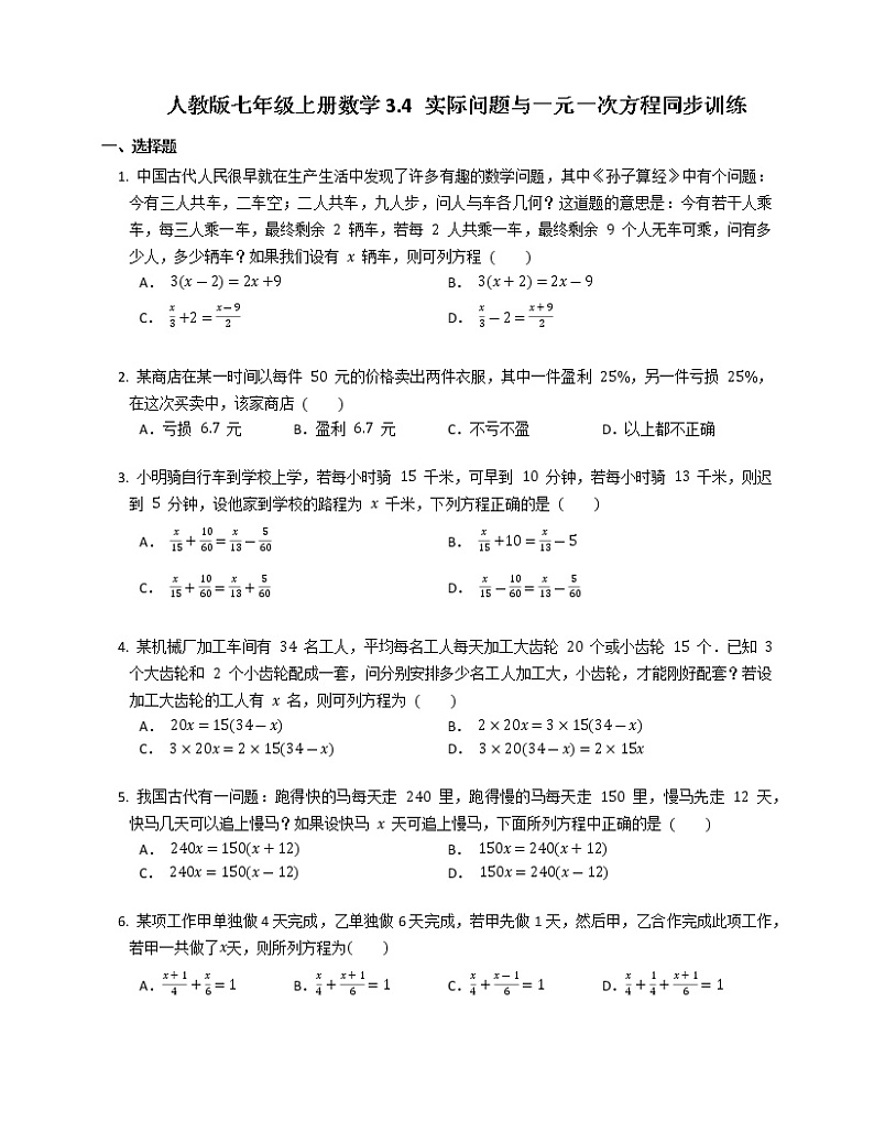 3.4 实际问题与一元一次方程同步训练2022-2023学年人教版七年级上册数学(含答案)第1页