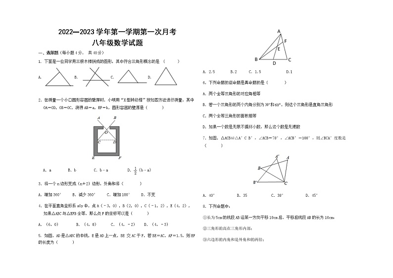 山东省德州市夏津县万隆实验中学2022-2023学年八年级上学期第一次月考数学试题（含答案）01