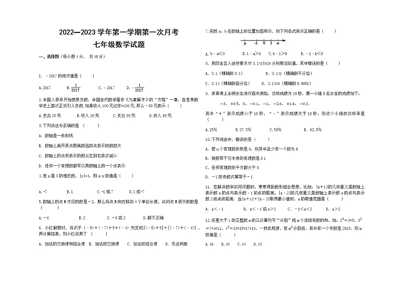 山东省德州市夏津县万隆实验中学2022-2023学年七年级上学期第一次月考数学试题（含答案）01