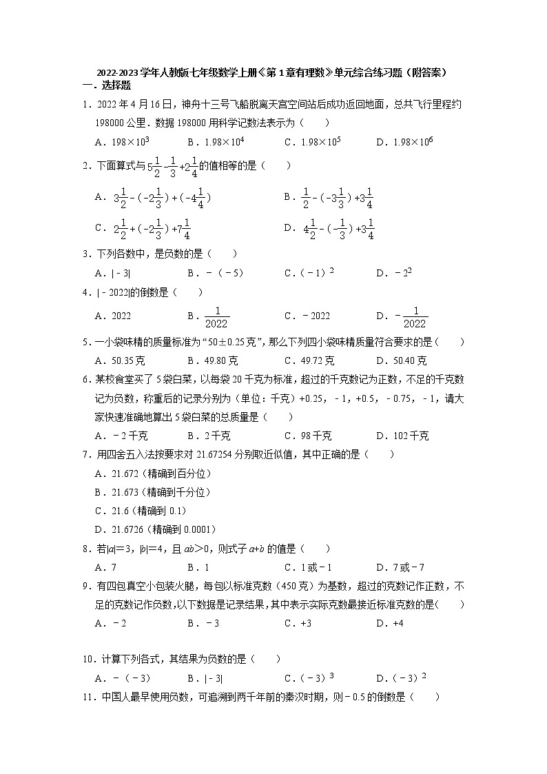 第1章有理数 单元综合练习题 人教版七年级数学上册第1页