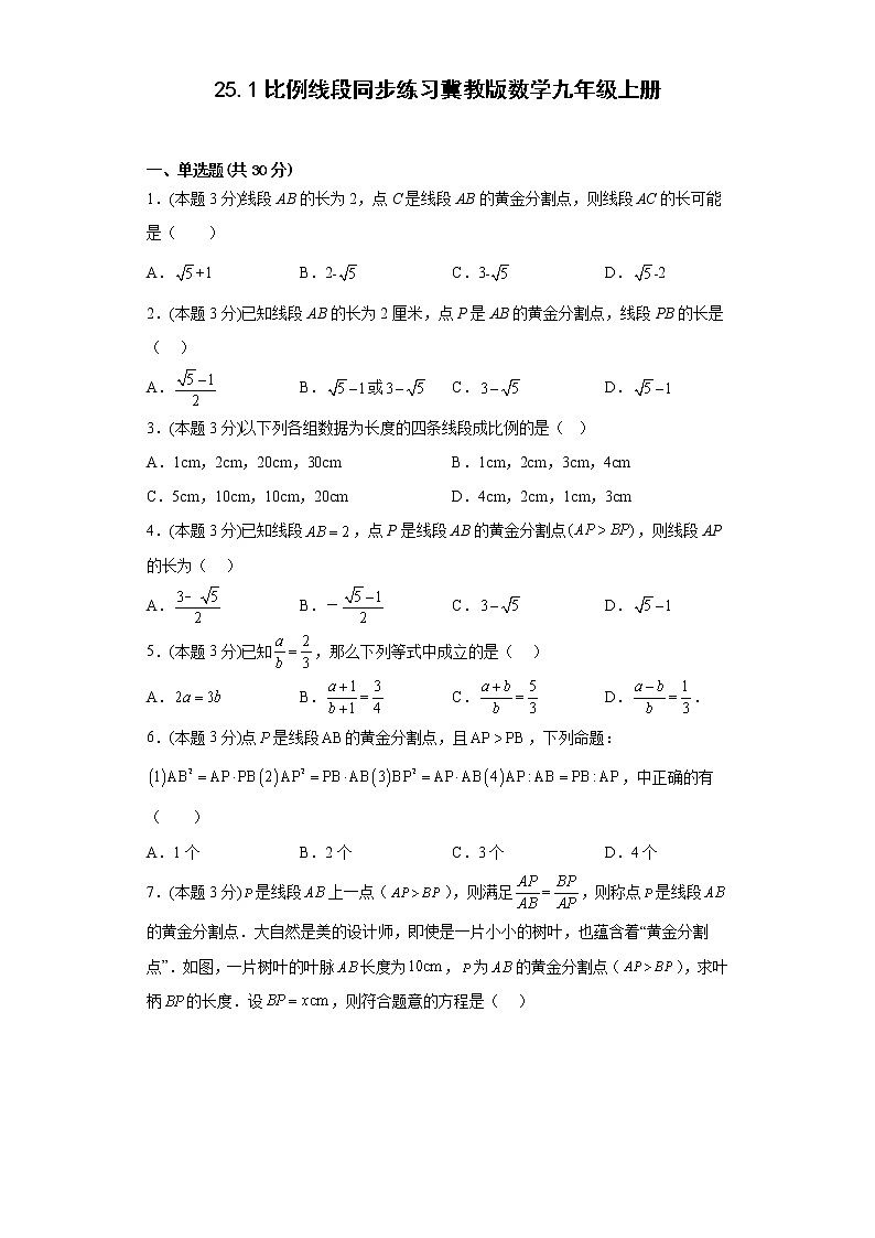 25.1比例线段同步练习冀教版数学九年级上册01