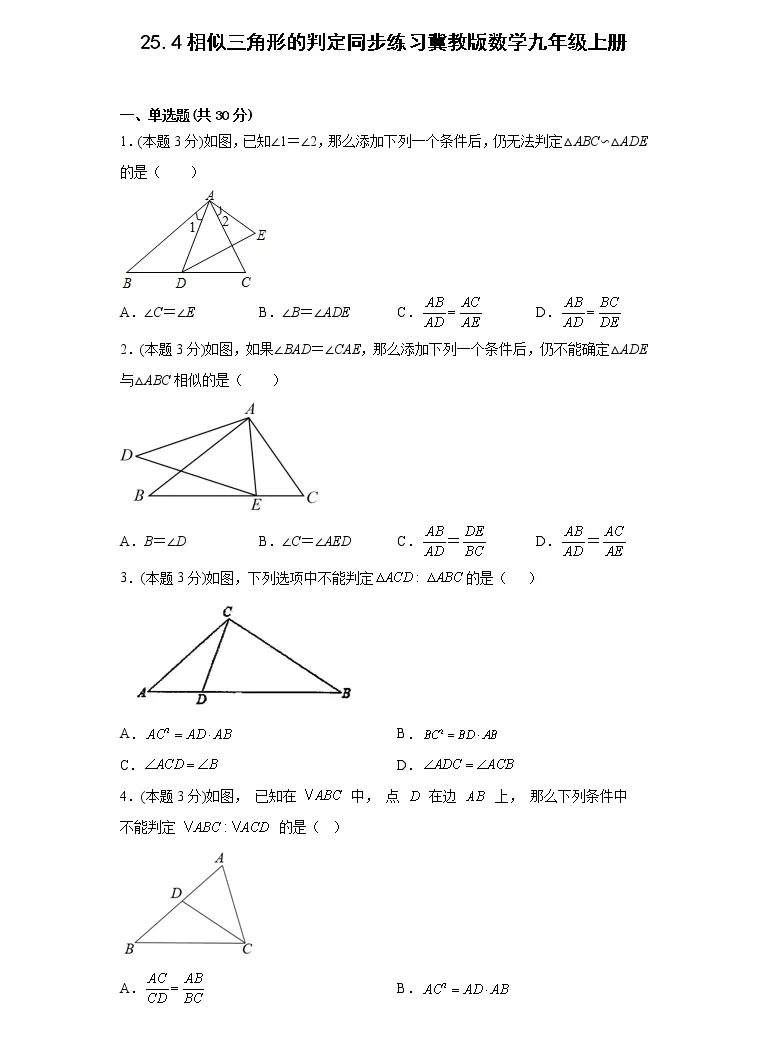 初中数学冀教版九年级上册25 4 相似三角形的判定课时练习 教习网 试卷下载