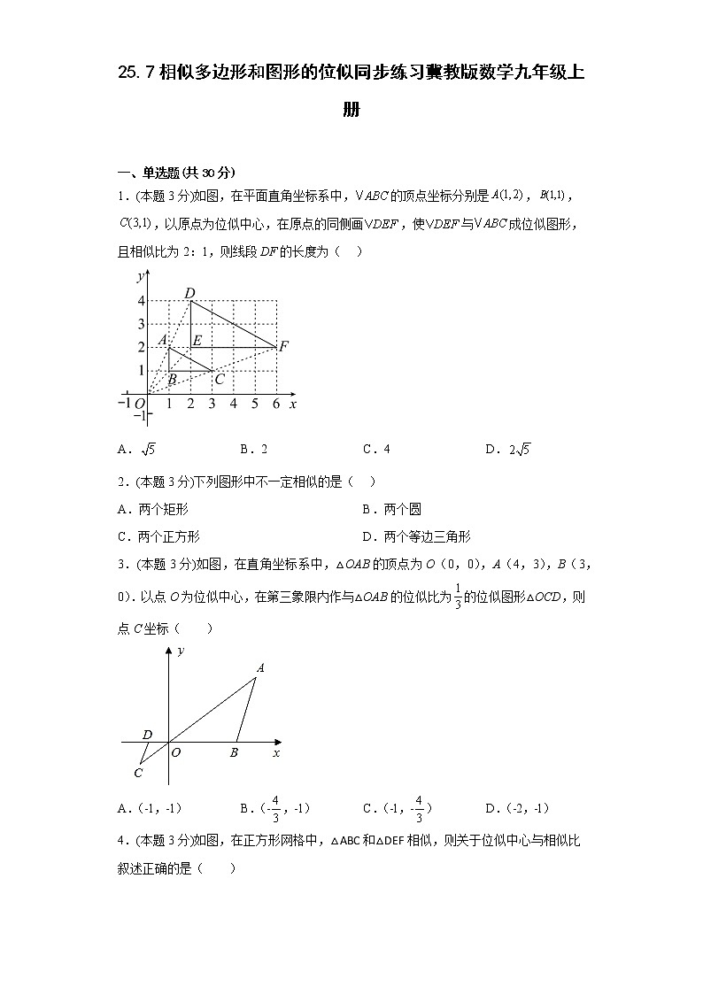 25.7相似多边形和图形的位似同步练习冀教版数学九年级上册01