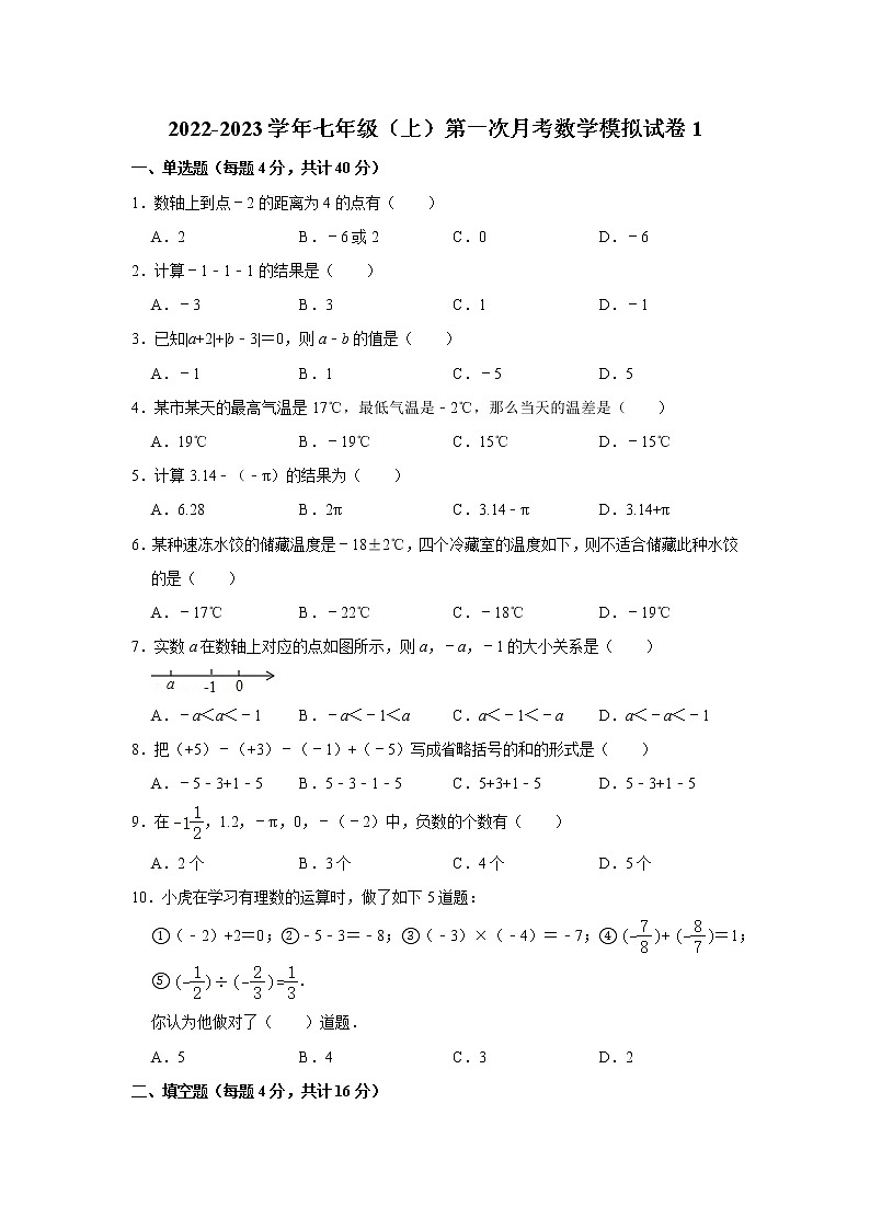 北师大版2022-2023学年七年级（上）第一次月考数学模拟试卷1第1页