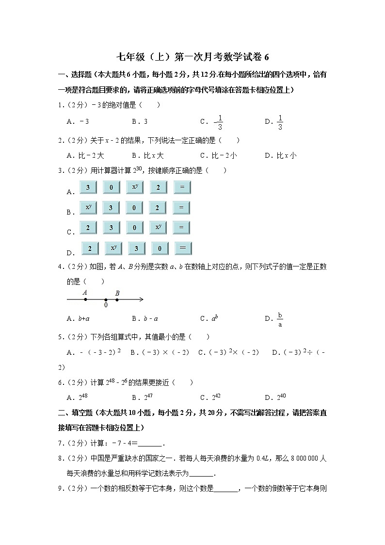 2022-2023学年七年级（上）第一次月考数学模拟试卷601