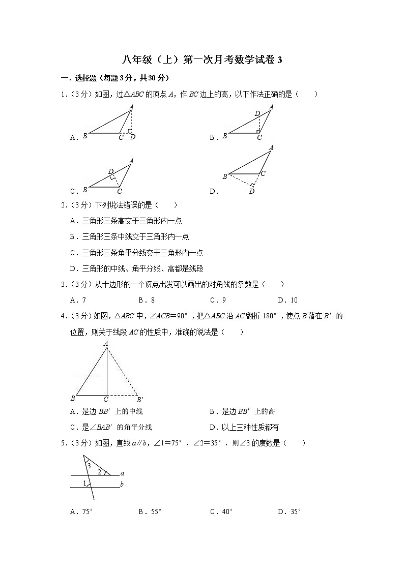 八年级（上）第一次月考数学试卷3第1页