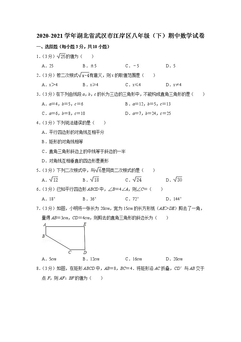 2020-2021学年湖北省武汉市江岸区八年级（下）期中数学试卷第1页
