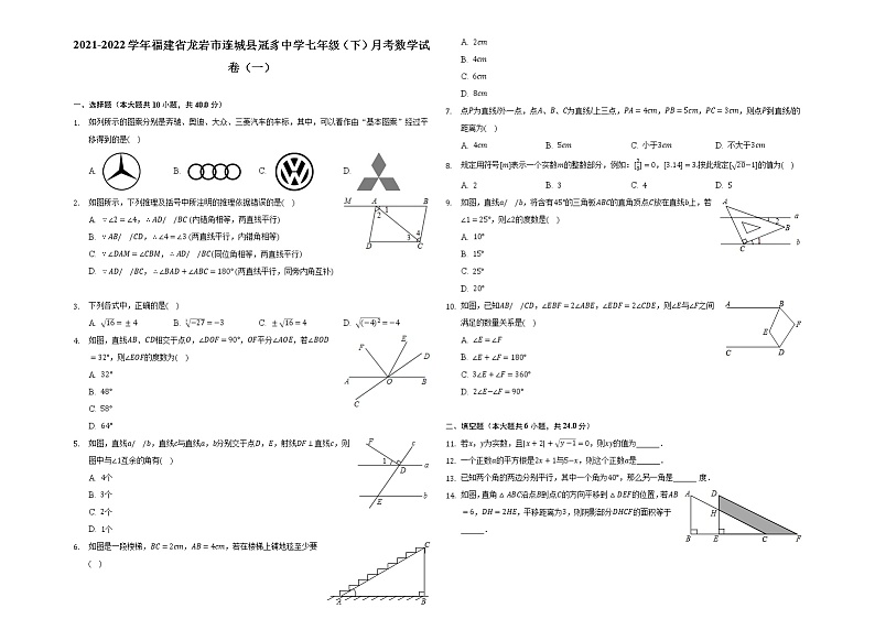 2021-2022学年福建省龙岩市连城县冠豸中学七年级（下）月考数学试卷（一）-普通用卷第1页