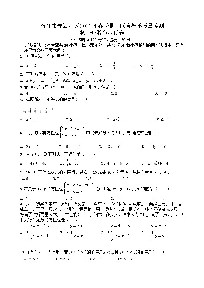 福建省晋江市安海片区2020-2021学年七年级下学期期中联合教学质量监测数学试卷（word版含答案）第1页