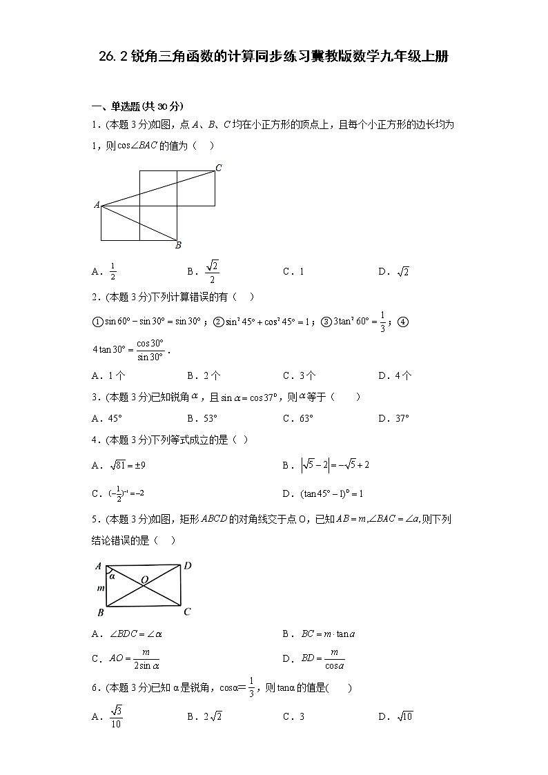 26.2锐角三角函数的计算同步练习冀教版数学九年级上册01