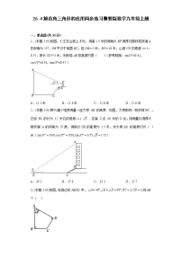 初中第26章 解直角三角形26.4 解直角三角形的应用课时训练