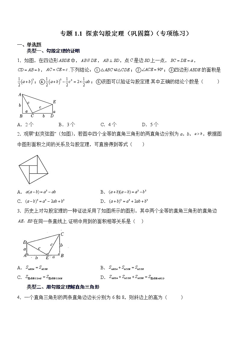 专题1.1探索勾股定理（巩固篇）（专项练习）01