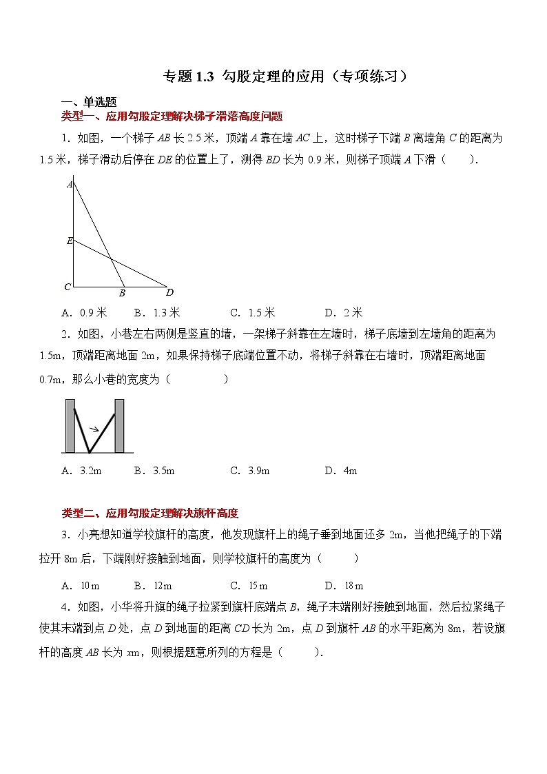 专题1.3 勾股定理的应用（专项练习）01