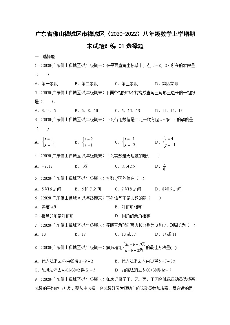 广东省佛山市禅城区（2020-2022）八年级数学上学期期末试题汇编 1选择题01