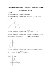 广东省佛山市禅城区（2020-2022）八年级数学上学期期末试题汇编 2填空题