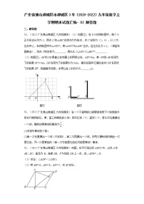 广东省佛山市禅城区3年（2020-2022）九年级数学上学期期末试题汇编- 03 解答题