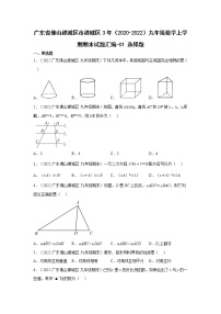 广东省佛山市禅城区3年（2020-2022）九年级数学上学期期末试题汇编-01 选择题