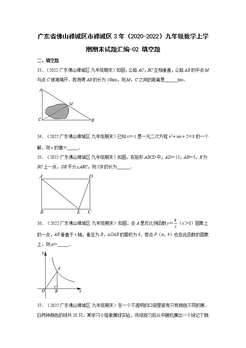 广东省佛山市禅城区3年（2020-2022）九年级数学上学期期末试题汇编-02 填空题01