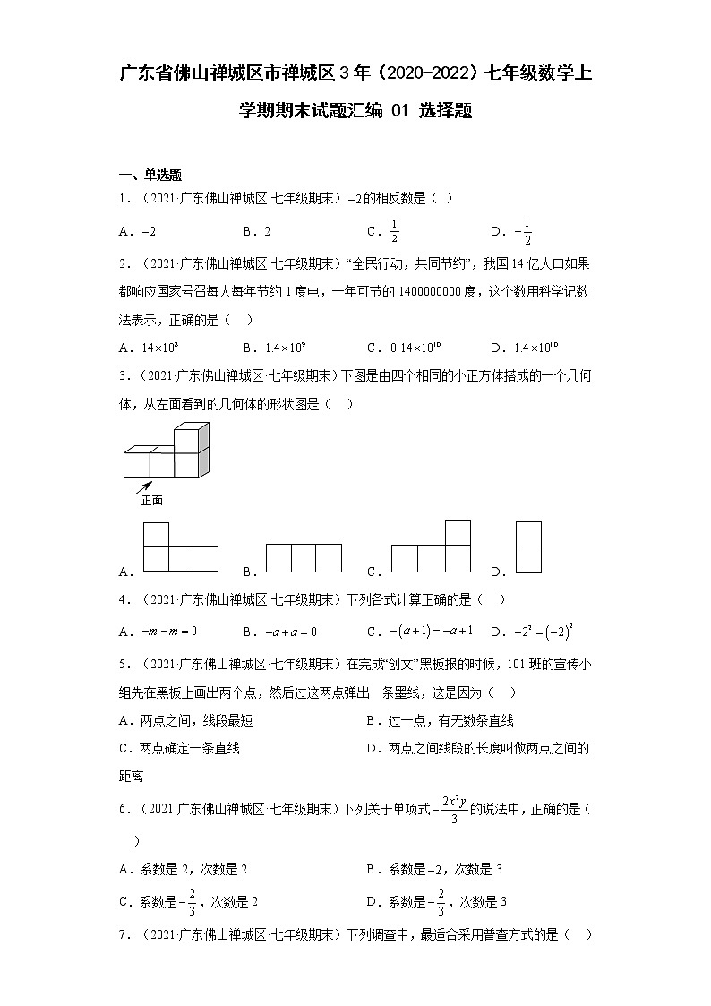 广东省佛山市禅城区3年（2020-2022）七年级数学上学期期末试题汇编 01 选择题01