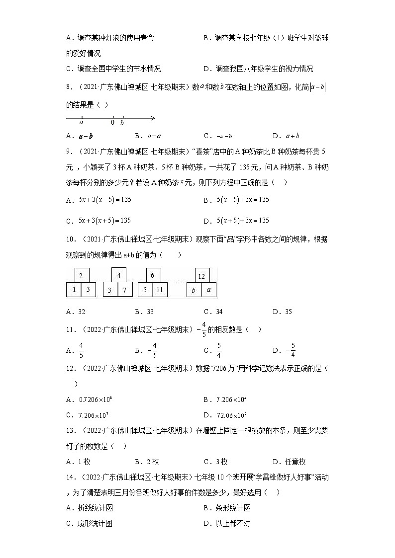 广东省佛山市禅城区3年（2020-2022）七年级数学上学期期末试题汇编 01 选择题02