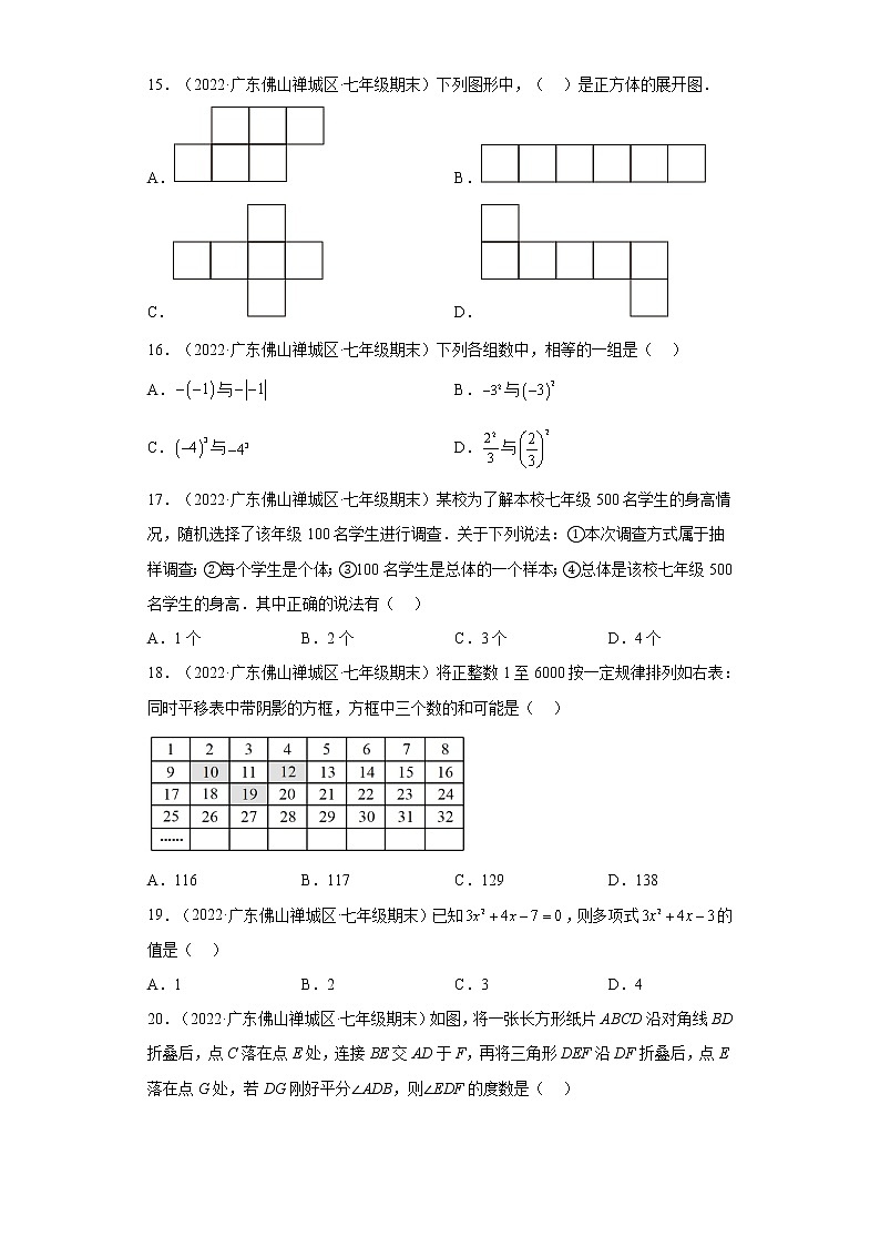 广东省佛山市禅城区3年（2020-2022）七年级数学上学期期末试题汇编 01 选择题03