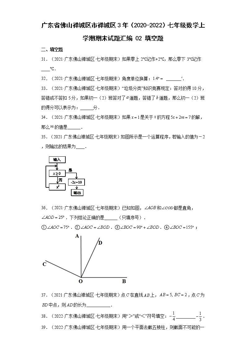 广东省佛山市禅城区3年（2020-2022）七年级数学上学期期末试题汇编 02 填空题第1页