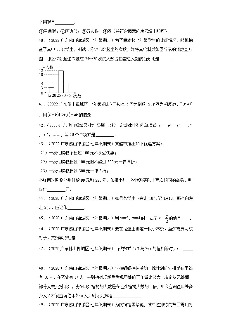 广东省佛山市禅城区3年（2020-2022）七年级数学上学期期末试题汇编 02 填空题第2页
