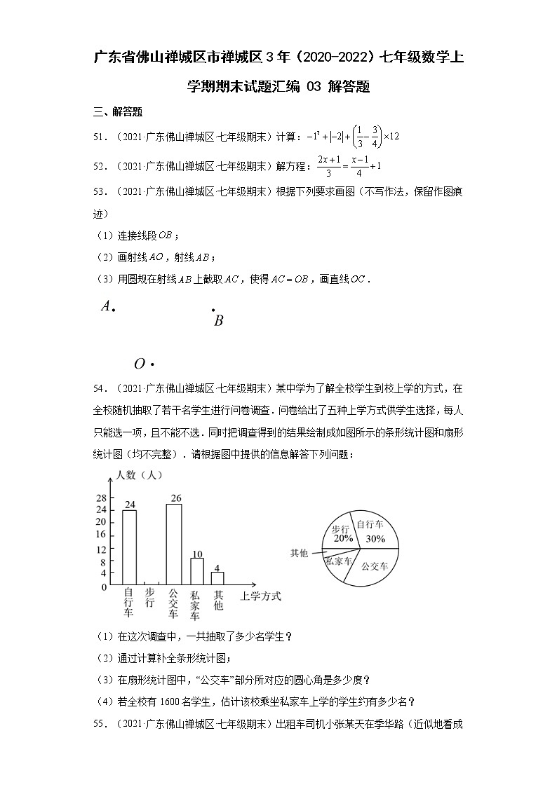 广东省佛山市禅城区3年（2020-2022）七年级数学上学期期末试题汇编 03 解答题01