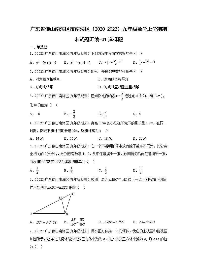 广东省佛山市南海区（2020-2022）九年级数学上学期期末试题汇编 1选择题01