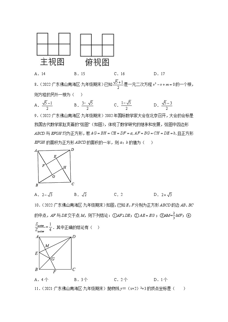 广东省佛山市南海区（2020-2022）九年级数学上学期期末试题汇编 1选择题02