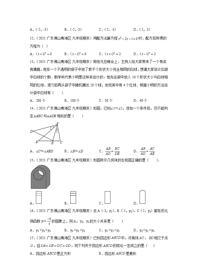 广东省佛山市南海区（2020-2022）九年级数学上学期期末试题汇编 1选择题03