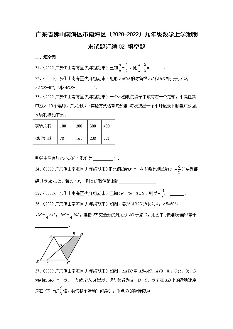 广东省佛山市南海区（2020-2022）九年级数学上学期期末试题汇编 2填空题第1页