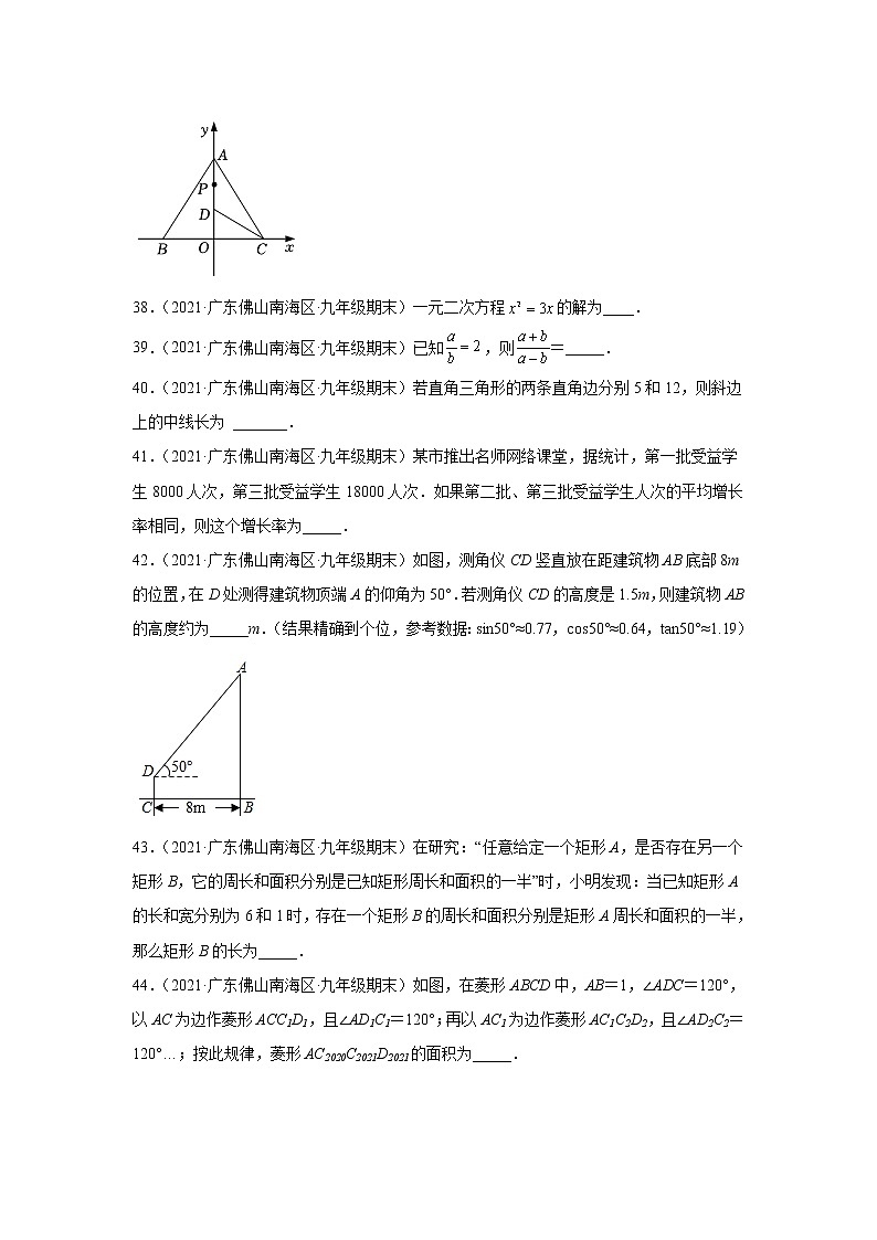 广东省佛山市南海区（2020-2022）九年级数学上学期期末试题汇编 2填空题第2页