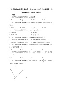 广东省佛山市南海区3年（2020-2022）七年级数学上学期期末试题汇编 1选择题