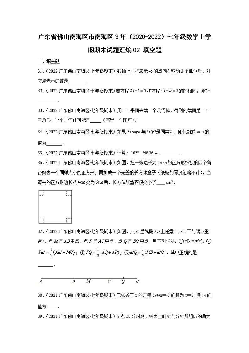 广东省佛山市南海区3年（2020-2022）七年级数学上学期期末试题汇编 2填空题01