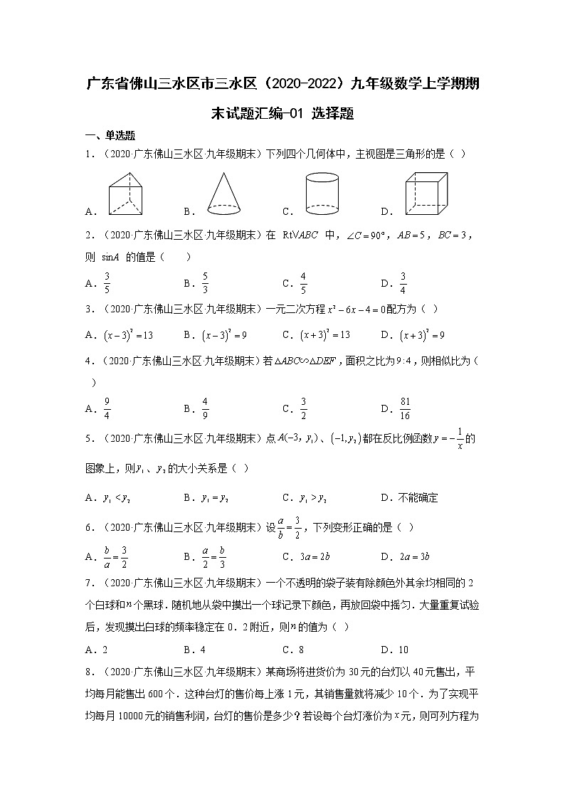 广东省佛山市三水区（2020-2022）九年级数学上学期期末试题汇编 1选择题第1页