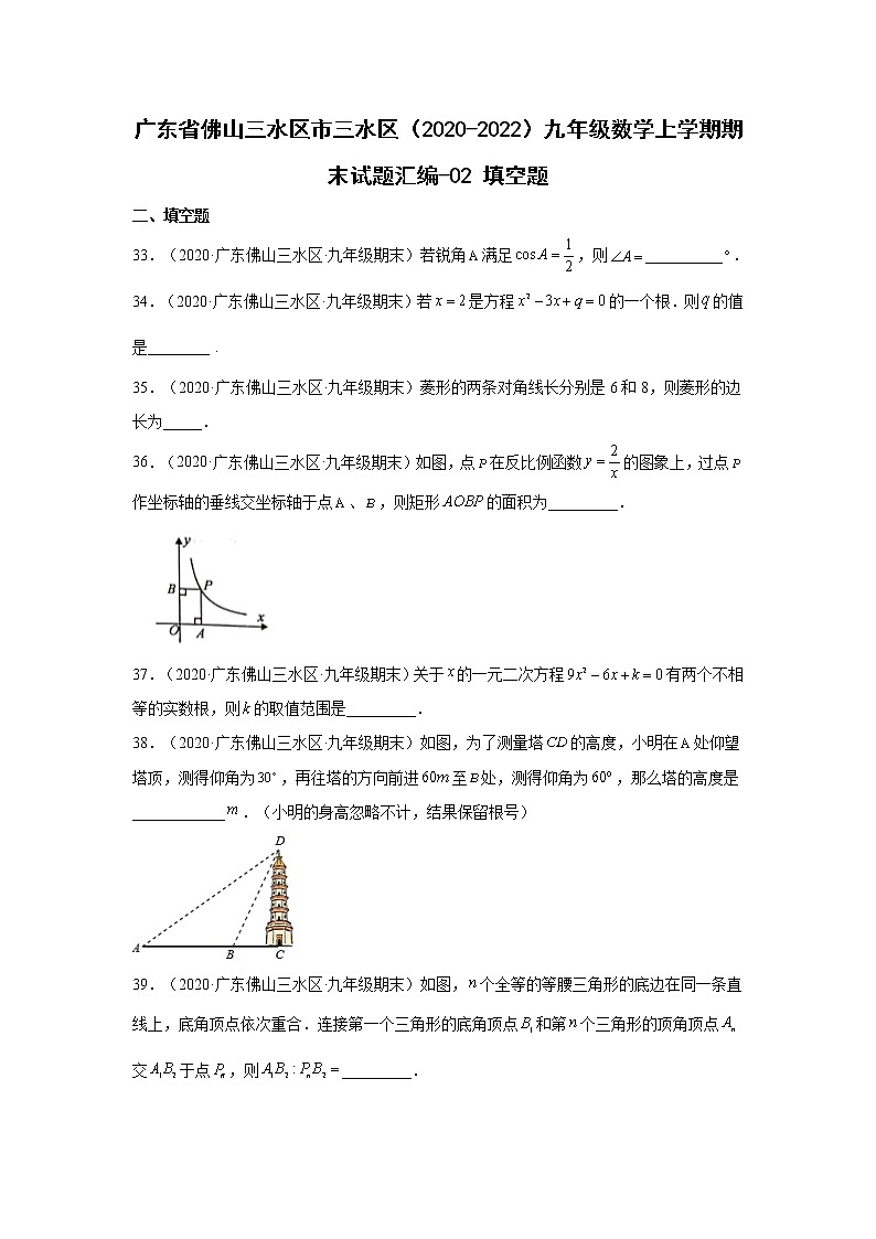 广东省佛山市三水区（2020-2022）九年级数学上学期期末试题汇编 2填空题01
