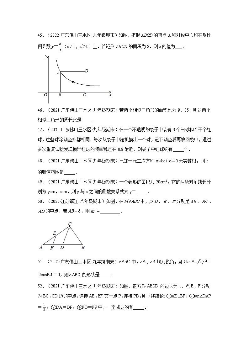 广东省佛山市三水区（2020-2022）九年级数学上学期期末试题汇编 2填空题03