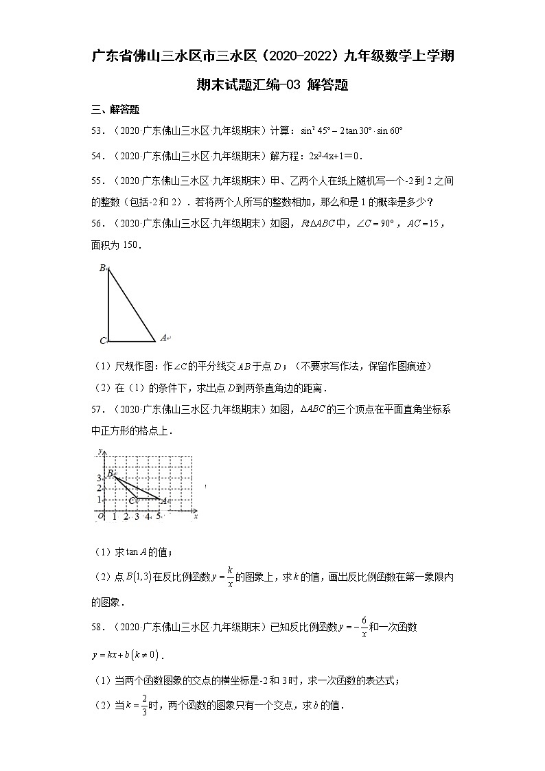 广东省佛山市三水区（2020-2022）九年级数学上学期期末试题汇编 3解答题01